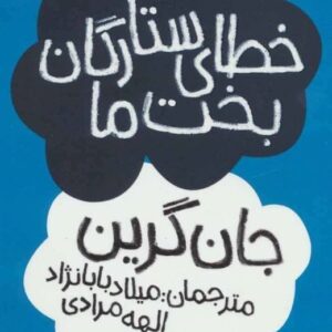 خرید کتاب خطای ستارگان بخت ما جان گرین قیمت با تخفیف و خلاصه کتاب