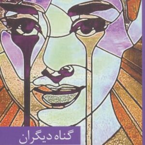 خرید کتاب گناه دیگران مژگان زارع قیمت با تخفیف و خلاصه کتاب