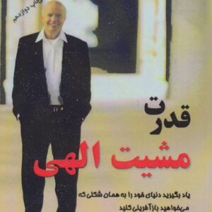 خرید کتاب قدرت مشیت الهی وین دایر قیمت با تخفیف