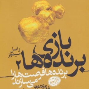 خرید کتاب بازی برنده ها 2 راسل سیمونز قیمت با تخفیف