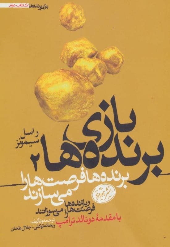 خرید کتاب بازی برنده ها 2 راسل سیمونز قیمت با تخفیف