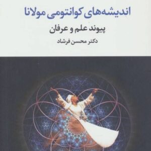 خرید کتاب پیوند علم و عرفان (اندیشه های کوانتومی مولانا) قیمت با تخفیف