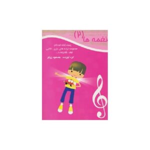 کتاب سی دی نغمه ها 2 (مجموعه 50 ترانه کودکان)،(باقاب)