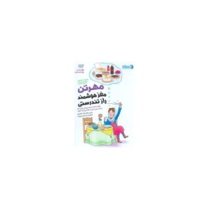 خرید کتاب سخنگو مجموعه مهرتن؛مغز هوشمند راز تندرستی (چگونه با کمک توانمندی های مغزی خود بر...)،(باقاب)