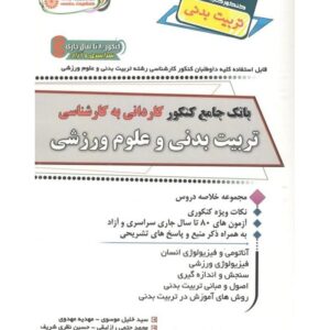 خرید کتاب بانک جامع کنکور تربیت بدنی و علوم ورزشی