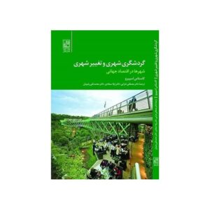 خرید کتاب گردشگری شهری و تغییر شهری (شهرها در اقتصاد جهانی) با تخفیف