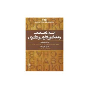 خرید کتاب زبان تخصصی رشته امور اداری و دفتری STE دو زبانه با تخفیف