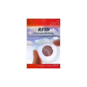 خرید کتاب بررسی جامع عملکرد و کاربردهای سیستمهای شناسایی خودکار مبتنی بر امواج... (RFID)
