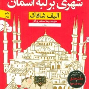 خرید کتاب شهری بر لبه آسمان الیف شافاک قیمت با تخفیف و خلاصه کتاب