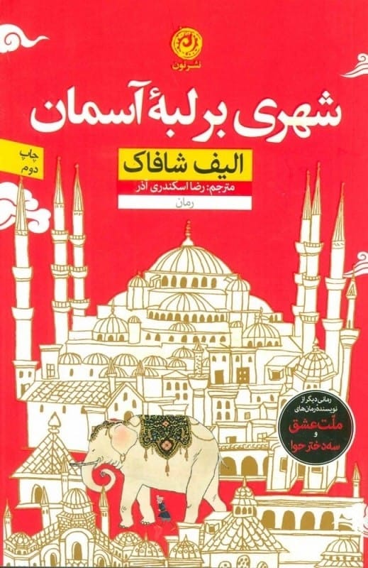 خرید کتاب شهری بر لبه آسمان الیف شافاک قیمت با تخفیف و خلاصه کتاب