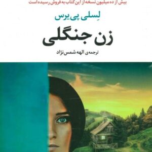 خرید کتاب زن جنگلی از لسلی پی یریس قیمت باتخفیف و خلاصه کتاب