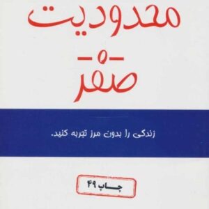 خرید کتاب محدودیت صفر مژگان جمالی با تخفیف