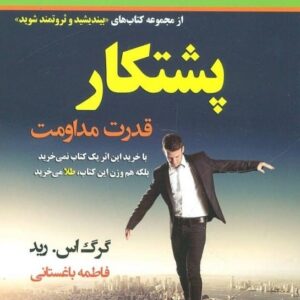 خرید کتاب پشتکار گرگ اس رید قیمت با تخفیف و خلاصه کتاب