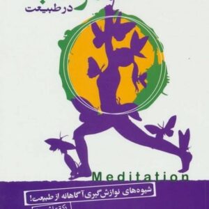 خرید کتاب مراقبه در طبیعت آموزش مراقبه قیمت با تخفیف و خلاصه کتاب