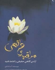 خرید کتاب مراقبه ی واقعی آموزش مراقبه با تخفیف ویژه سایت بوکالا