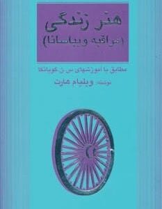 خرید کتاب هنر زندگی مراقبه ویپاسانا آموزش مراقبه با تخفیف ویژه