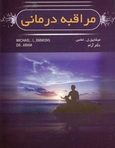 خرید کتاب مراقبه درمانی آموزش مراقبه با تخفیف ویژه در بوکالا