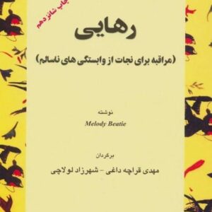 خرید کتاب رهایی مراقبه برای نجات از وابستگی های ناسالم با تخفیف ویژه