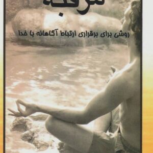 خرید کتاب مراقبه روشی برای برقراری ارتباط آگاهانه با خدا با تخفیف