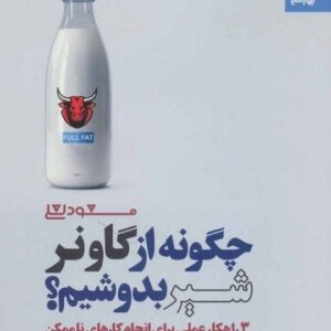 خرید کتاب چگونه از گاو نر شیر بدوشیم با تخفیف ویژه