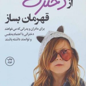 کتاب از دخترت قهرمان بساز قیمت خرید با تخفیف ویژه