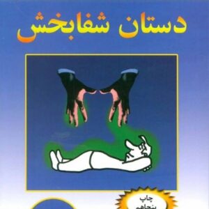 کتاب دستان شفابخش از خوزه سیلوا قیمت خرید با تخفیف