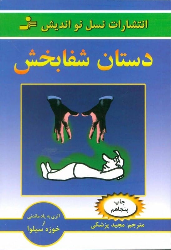 کتاب دستان شفابخش از خوزه سیلوا قیمت خرید با تخفیف
