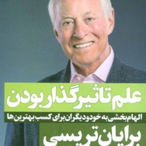 خرید کتاب علم تاثیر گذار بودن برایان تریسی با تخفیف ویژه