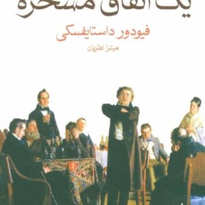 خرید کتاب یک اتفاق مسخره فئودور داستایوفسکی با تخفیف ویژه در سایت کتاب بوکالا