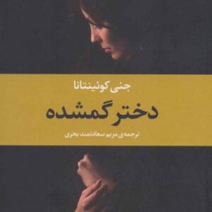 خرید کتاب دختر گمشده با تخفیف ویژه در سایت کتاب بوکالا