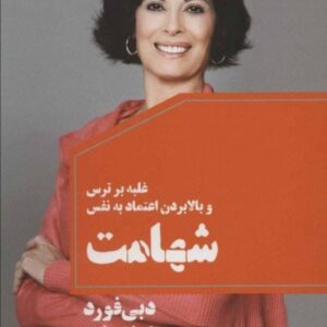 خرید کتاب شهامت غلبه بر ترس و بالا بردن اعتماد به نفس دبی فورد با تخفیف ویژه