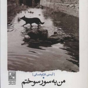 خرید کتاب من به سور سوختم آرسنی تارکوفسکی با تخفیف ویژه