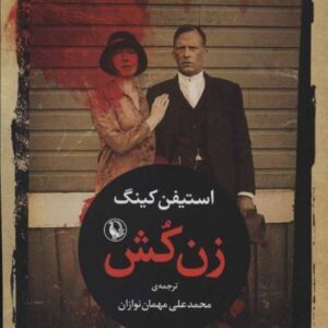خرید کتاب زن کش استیفن کینگ با تخفیف ویژه