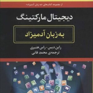 کتاب دیجیتال مارکتینگ به زبان آدمیزاد قیمت خرید با تخفیف ویژه