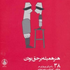خرید کتاب هنر همیشه بر حق بودن 38 راه برای پیروزی در هنگامی که شکست خورده اید با تخفیف ویژه