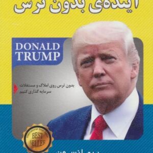 خرید کتاب آینده ی بدون ترس با تخفیف ویژه در سایت کتاب بوکالا