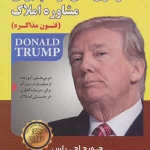 کتاب استراتژی های ترامپ برای مشاوره املاک قیمت خرید با تخفیف
