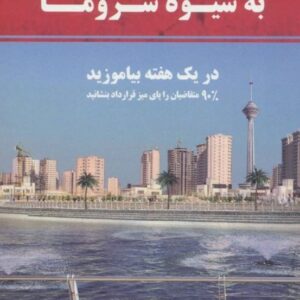 کتاب آموزش مشاور املاک به شیوه شزوما قیمت خرید با تخفیف