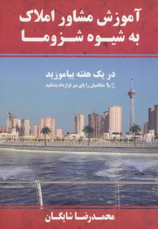 کتاب آموزش مشاور املاک به شیوه شزوما قیمت خرید با تخفیف