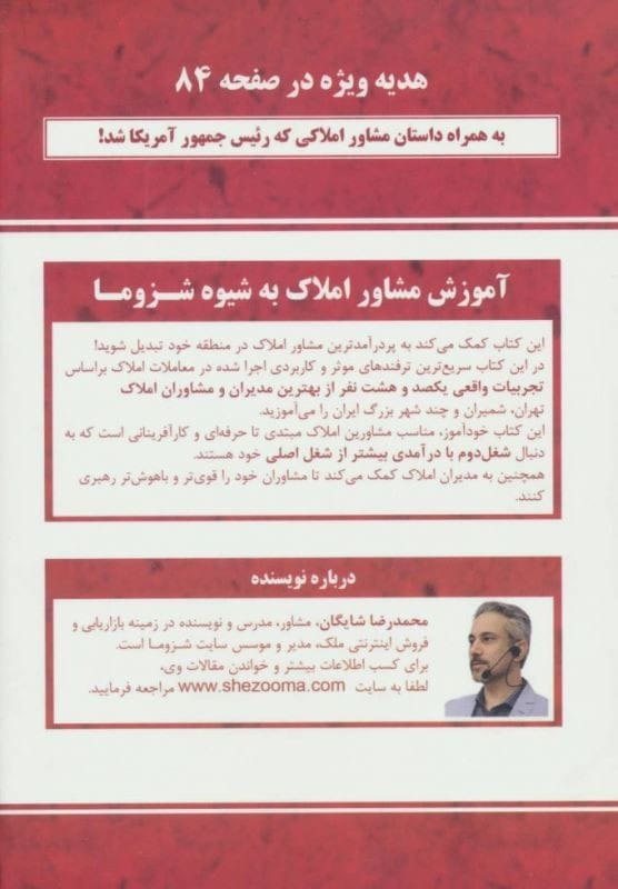 خرید کتاب آموزش مشاور املاک به شیوه شزوما قیمت با تخفیف