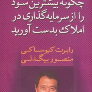 خرید کتاب چگونه بیشترین سود را از سرمایه گذاری در املاک بدست آورید با تخفیف