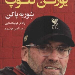 خرید کتاب داستان یورگن کلوپ شور به پا کن با تخفیف ویژه