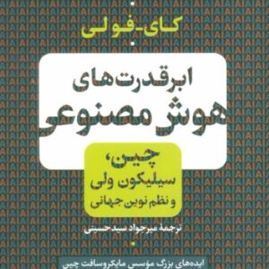 خرید کتاب ابر قدرت های هوش مصنوعی با تخفیف ویژه سایت خرید کتاب بوکالا