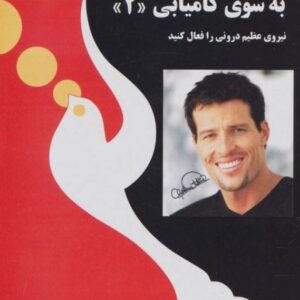کتاب به سوی کامیابی 2 یا بیداری غول درون قیمت با تخفیف