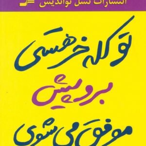 خرید کتاب تو کله خر هستی برو پیش موفق می شوی با تخفیف ویژه