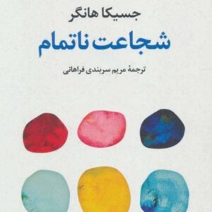 خرید کتاب شجاعت ناتمام با تخفیف ویژه در سایت کتاب بوکالا