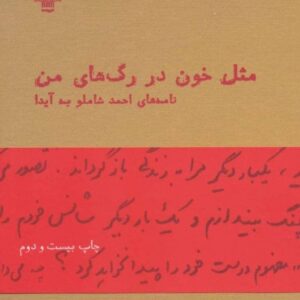 خرید کتاب مثل خون در رگ های من احمد شاملو با تخفیف ویژه