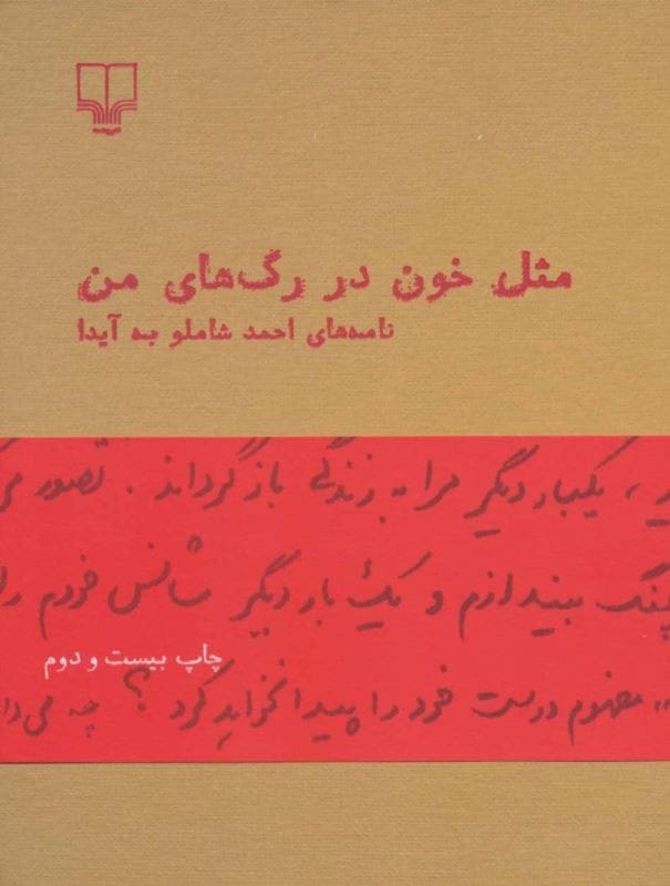 خرید کتاب مثل خون در رگ های من احمد شاملو با تخفیف ویژه