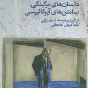 خرید کتاب آنک آخرالزمان داستان های مرگینگی،بینامتن های آپوکالیپسی با تخفیف ویژه