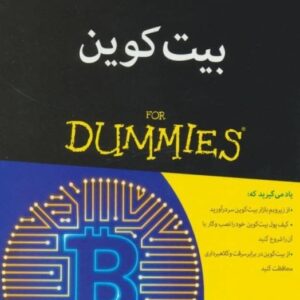 خرید کتاب آموزش بیت کوین قیمت با تخفیف و خلاصه کتاب آموزش بیت کوین